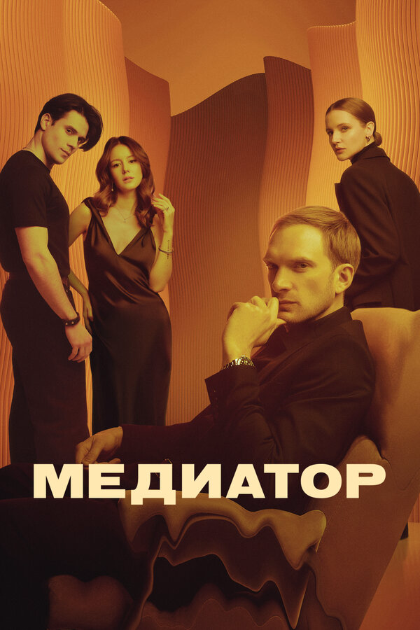 Смотреть Медиатор онлайн бесплатно в HD качестве на русском языке